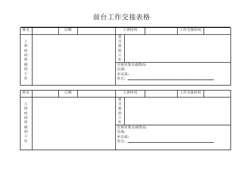 前台工作交接表格
