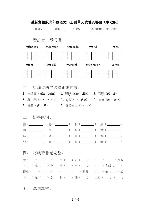 最新冀教版六年级语文下册四单元试卷及答案(审定版)