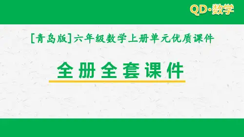 2020青岛版六年级数学上册全册课件全套