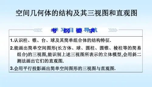 8.1空间几何体的结构及其三视图和直观图