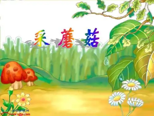 二年级语文上册_采蘑菇课件_西师大版