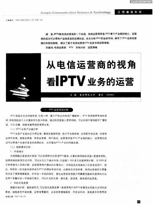 从电信运营商的视角看IPTV业务的运营