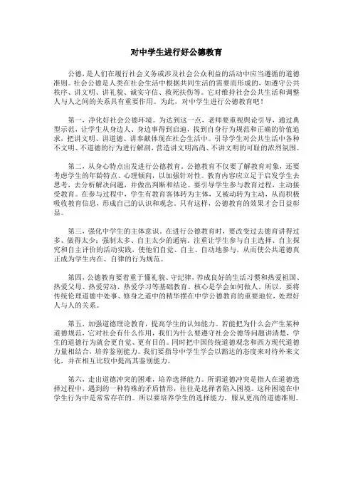 对中学生进行好公德教育