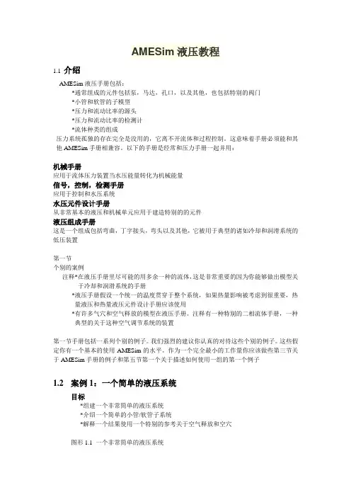 AMESim液压教程[1]