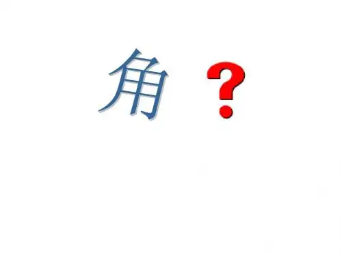 二年级上册数学课件-三 角的初步认识∣人教新课标