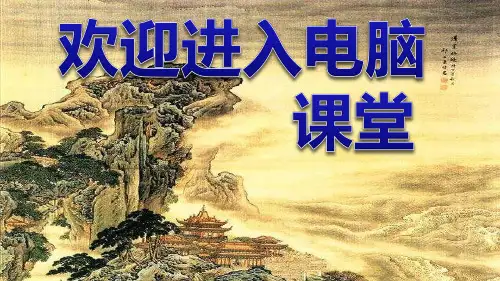 小学四年级上册信息技术-1.4设计文集封面 -浙江摄影版(17张)ppt课件