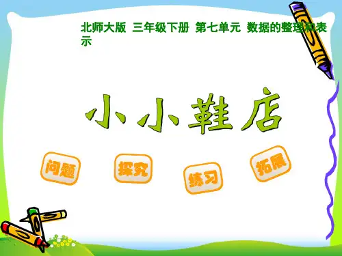 2021年新版北师大版三年级数学下册《小小鞋店》优质课课件.ppt