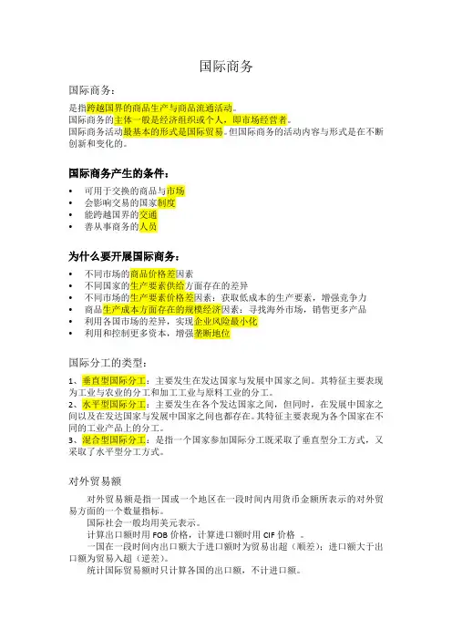 国际商务复习