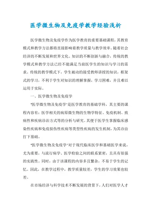 医学微生物及免疫学教学经验浅析