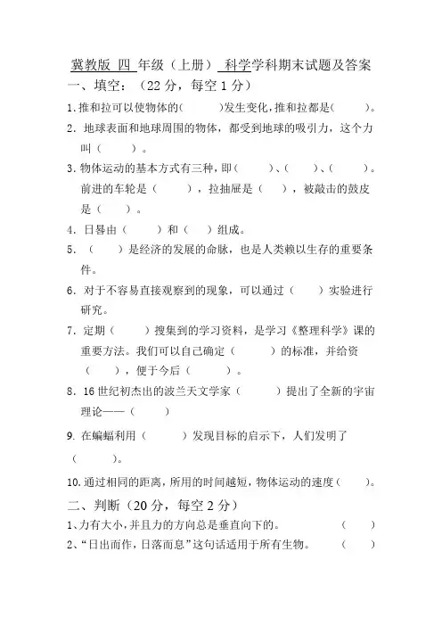 冀教版四年级上册 科学期末试题及答案