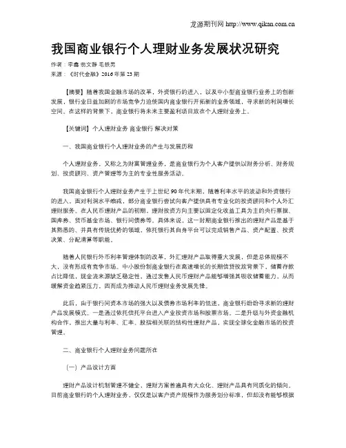 我国商业银行个人理财业务发展状况研究