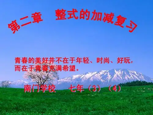 第二章 整式的加减的复习