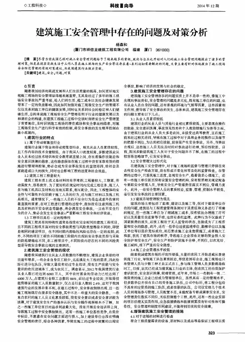 建筑施工安全管理中存在的问题及对策分析 2