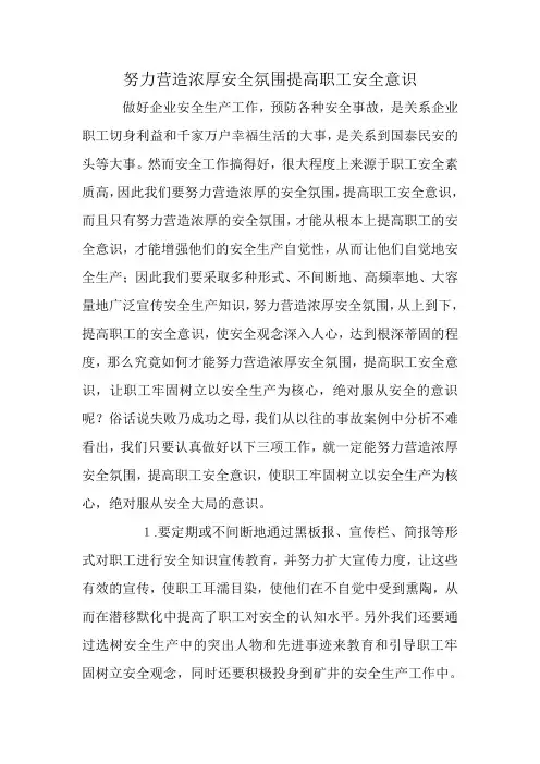 努力营造浓厚安全氛围提高职工安全意识
