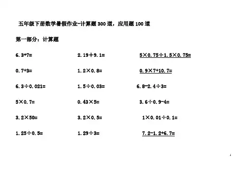 暑假作业人教版五年级数学计算题300题,应用题90道