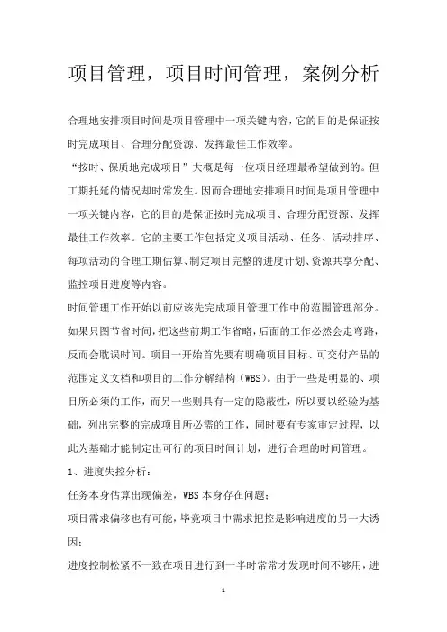 项目管理,项目时间管理,案例分析