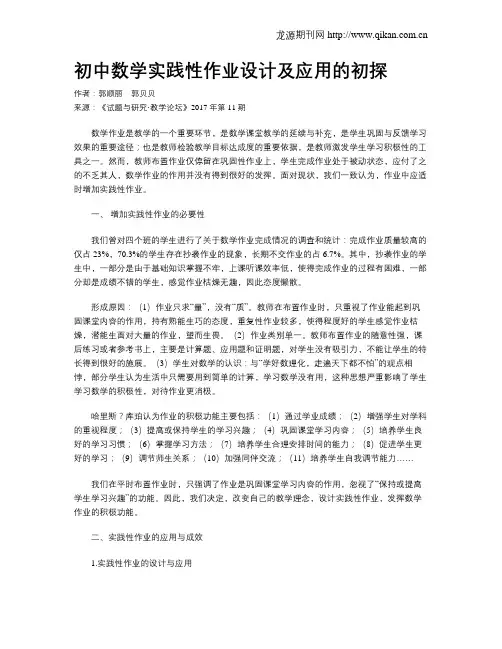 初中数学实践性作业设计及应用的初探