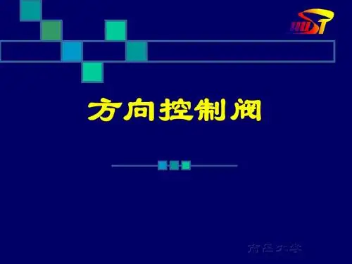 方向控制阀