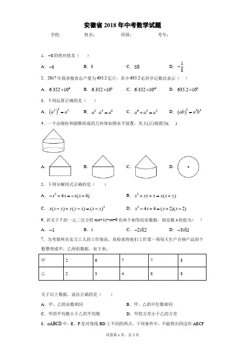2018年中考真题及解析-毕业升学考试(安徽卷)数学