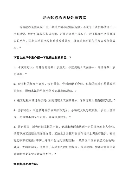 地面起砂原因及处理方法 