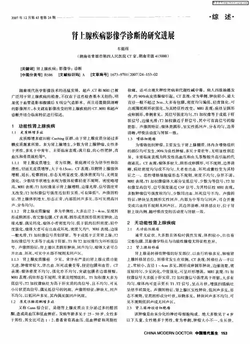 肾上腺疾病影像学诊断的研究进展