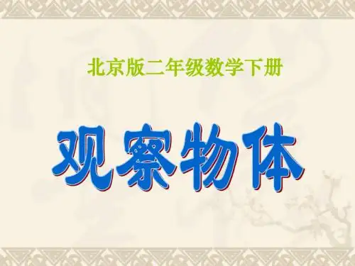 二年级数学下册 观察物体课件 北京版