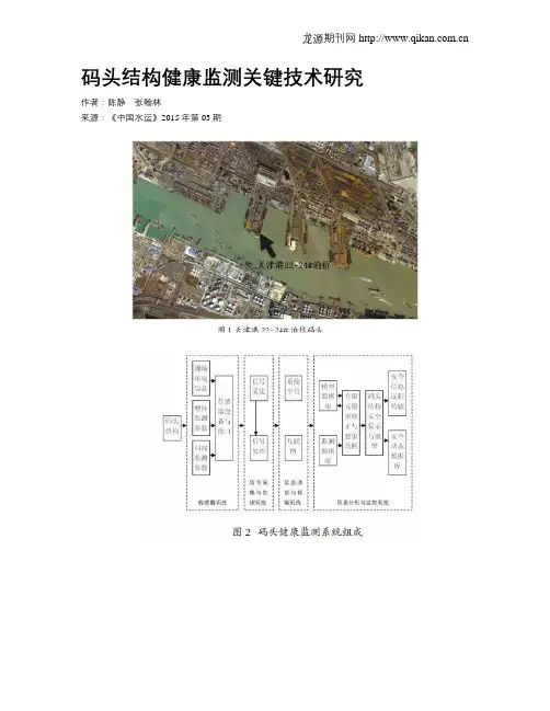 码头结构健康监测关键技术研究