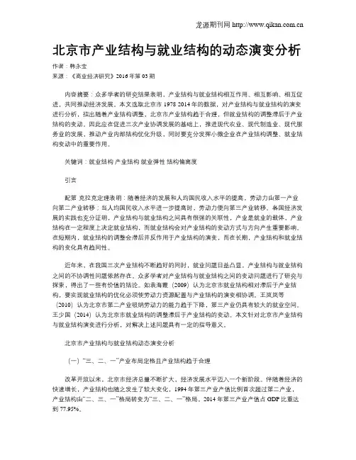 北京市产业结构与就业结构的动态演变分析