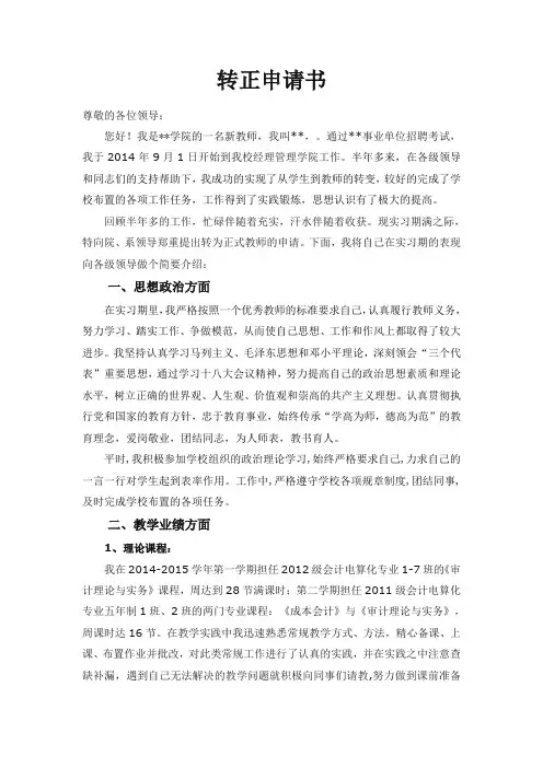 大学教师转正申请