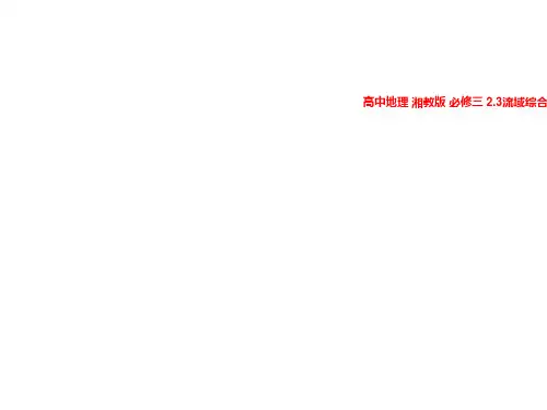 高中地理 湘教版 必修三 2.3流域综合治理与开发