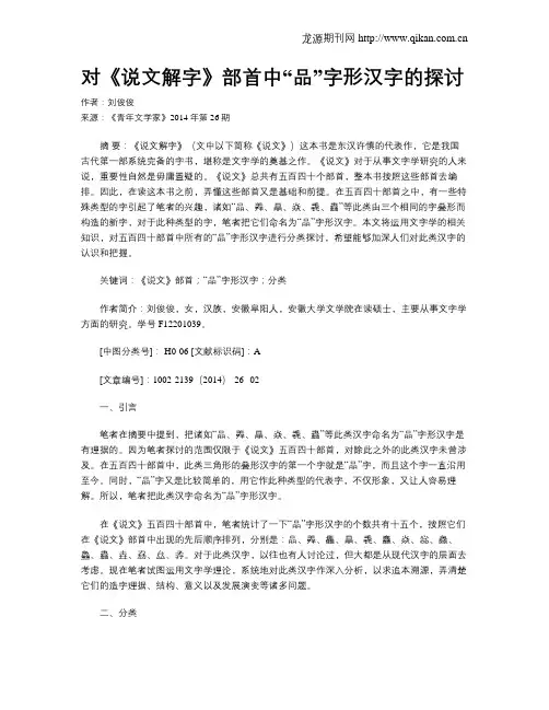 对《说文解字》部首中“品”字形汉字的探讨