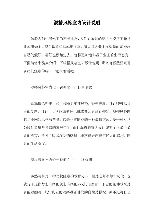 混搭风格室内设计说明