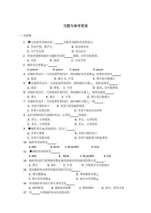 蜗杆习题与参考答案