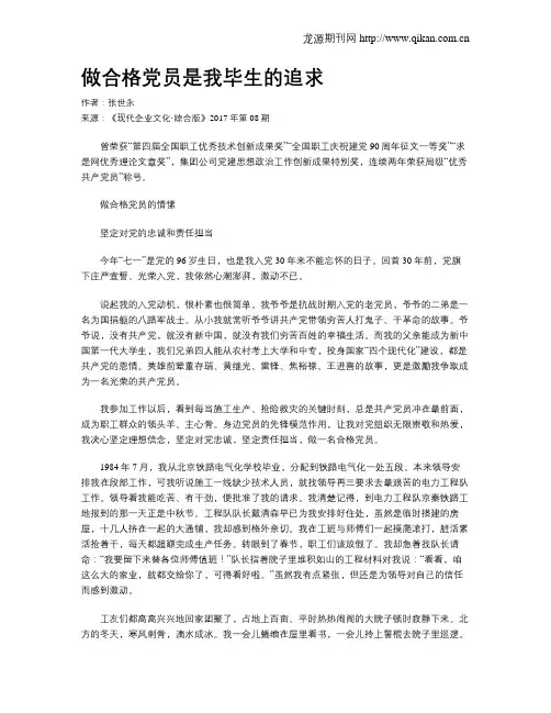 做合格党员是我毕生的追求