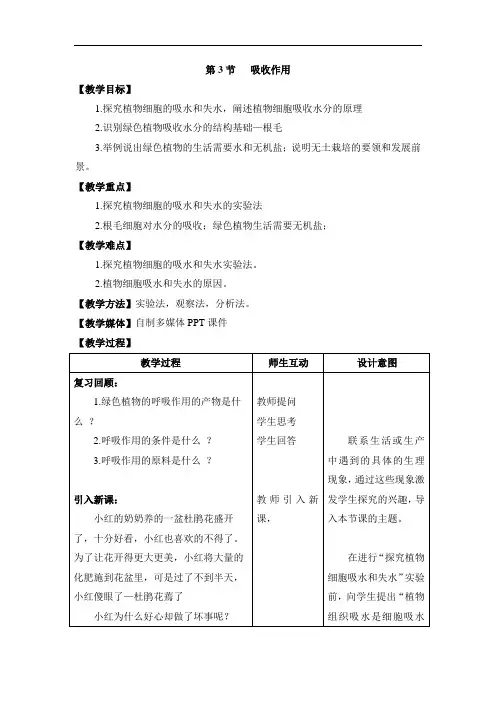 北师大版生物七年级上册3.5.3《吸收作用》教案