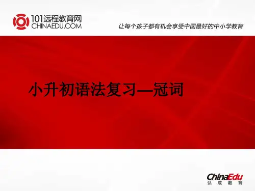 小升初语法复习-冠词课件