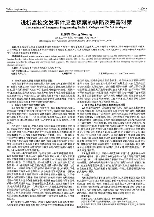浅析高校突发事件应急预案的缺陷及完善对策