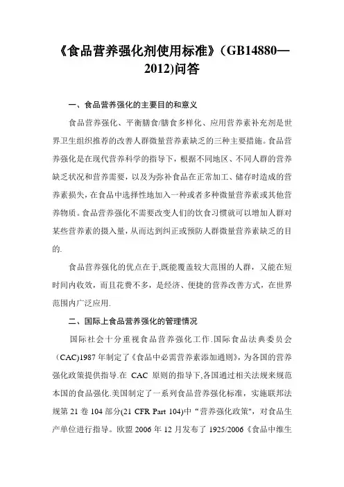 《食品营养强化剂使用标准》问答