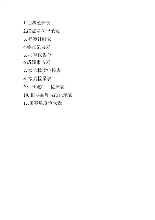 田径运动会记录表格资料教学教材