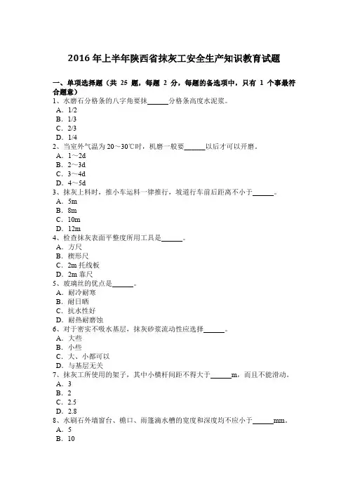 2016年上半年陕西省抹灰工安全生产知识教育试题