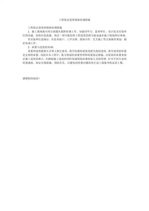 工程保证进度现场协调措施