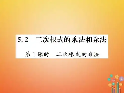 2017年秋季学期新版湘教版八年级数学上学期5.2、二次根式的乘法和除法课件3