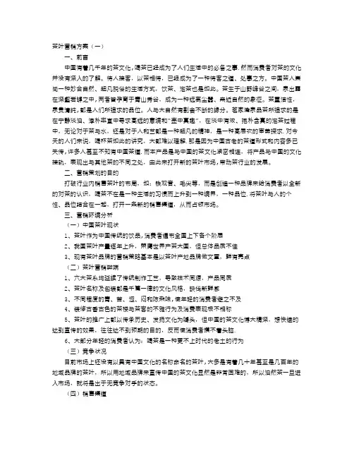 茶叶营销方案 2