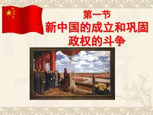 【高中历史】新中国的成立和巩固政权的斗争ppt2