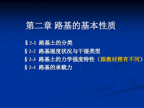 路基的基本性质