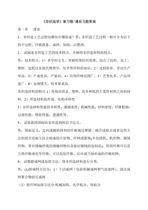 《非织造学》课后习题答案(复习题)