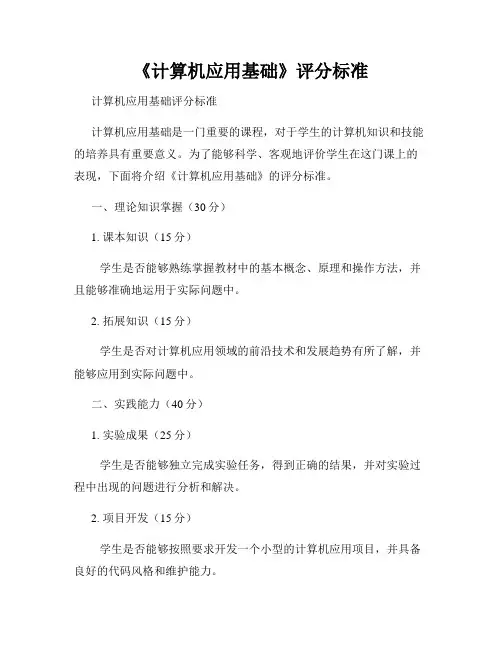 《计算机应用基础》评分标准