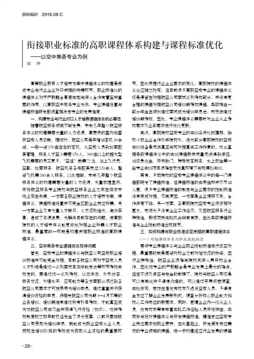 衔接职业标准的高职课程体系构建与课程标准优化——以空中乘务专业为例