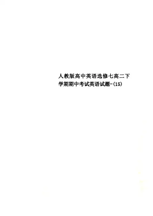 人教版高中英语选修七高二下学期期中考试英语试题-(15).docx