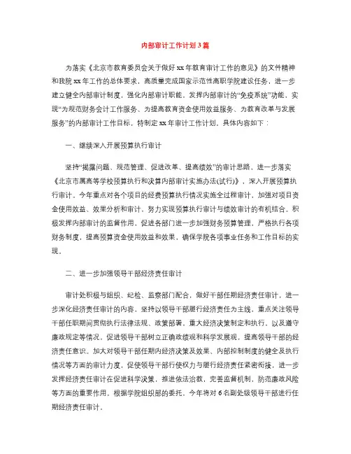 内部审计工作计划3篇